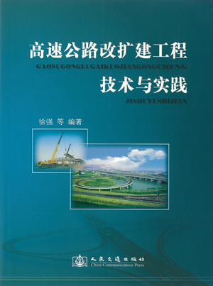 公司编著的《高速公路改扩建成套技术系列丛书》已全部出版发行 公司编著的《高速公路改扩建成套技术系列丛书》已全部出版发行