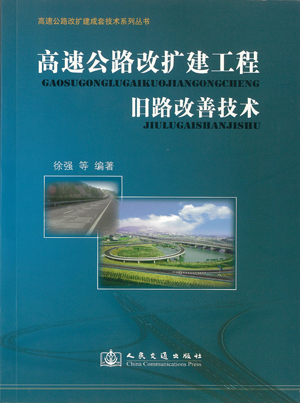 公司编著的《高速公路改扩建成套技术系列丛书》已全部出版发行 公司编著的《高速公路改扩建成套技术系列丛书》已全部出版发行