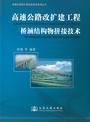 公司编著的《高速公路改扩建成套技术系列丛书》已全部出版发行 公司编著的《高速公路改扩建成套技术系列丛书》已全部出版发行