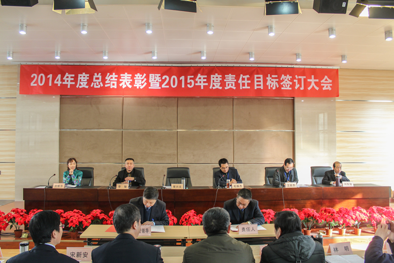 公司召开2014年度总结表彰暨2015年度目标签订大会