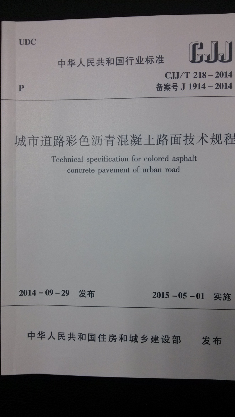 公司参编的国家行业标准 《城市道路彩色沥青混凝土路面技术规程》发布实施