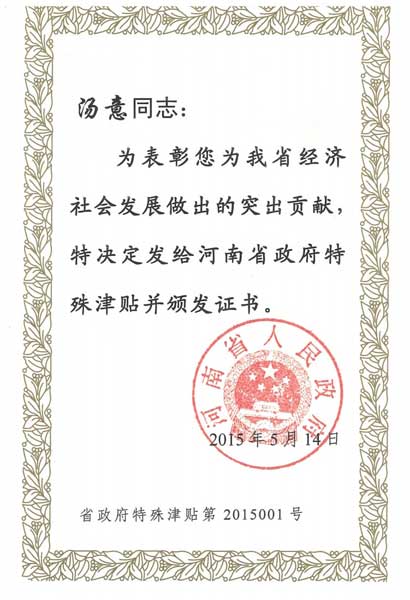 汤意副总经理获评首批“享受省政府特殊津贴专家”