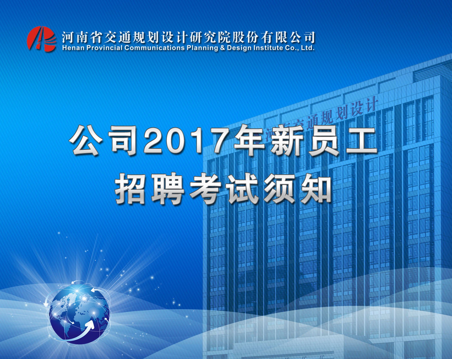 公司2017年新员工招聘考试须知