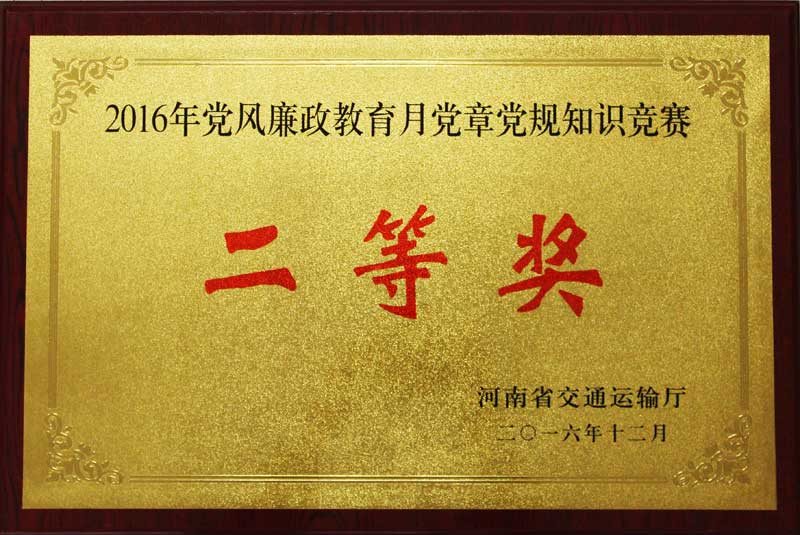 公司参加省厅党章党规知识竞赛喜获二等奖