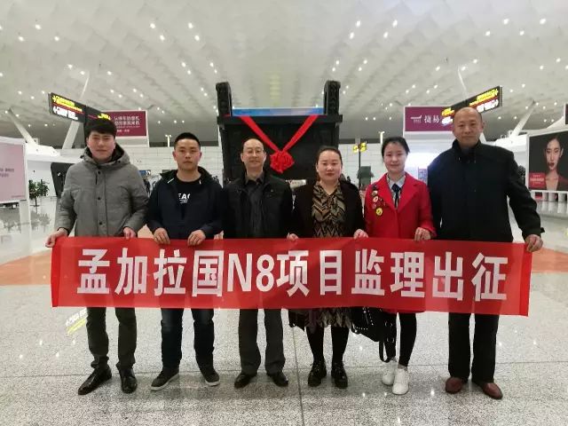 孟加拉国n8项目监理人员顺利抵达并开展工作