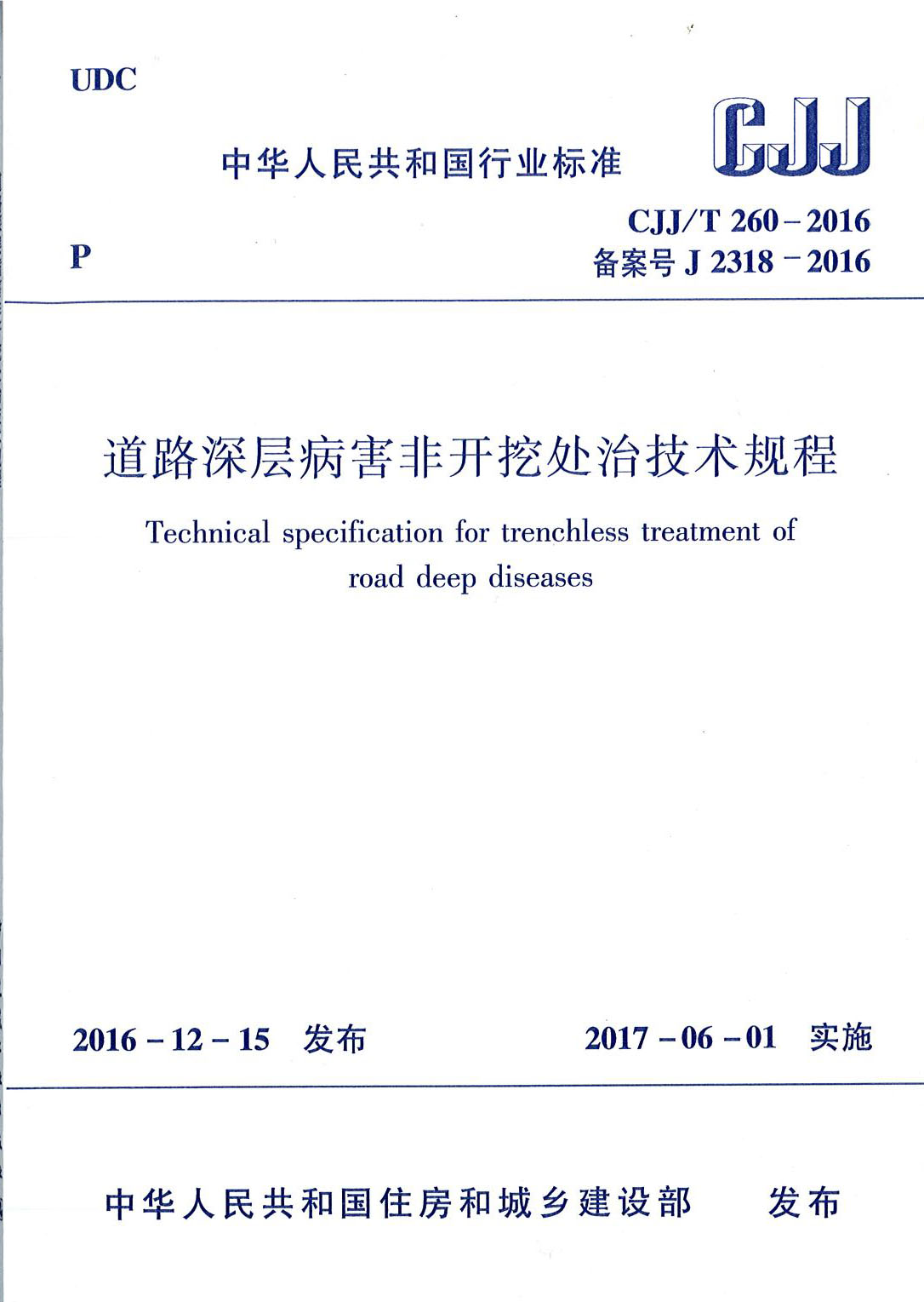 公司参编的《道路深层病害非开挖处治技术规程》正式发布实施
