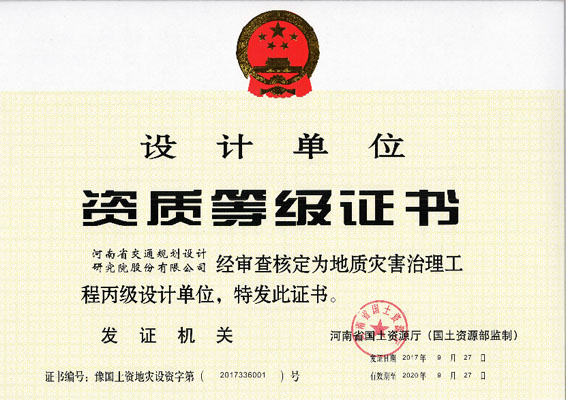 我公司喜获地灾勘察、评估和治理设计三项丙级资质