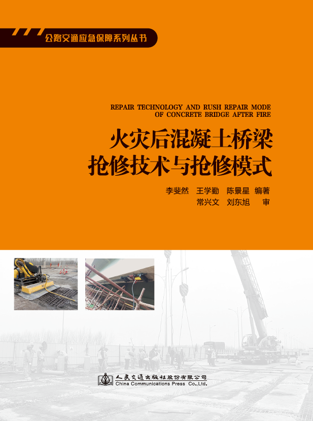 公司技术专著《火灾后混凝土桥梁抢修技术与抢修模式》正式出版发行