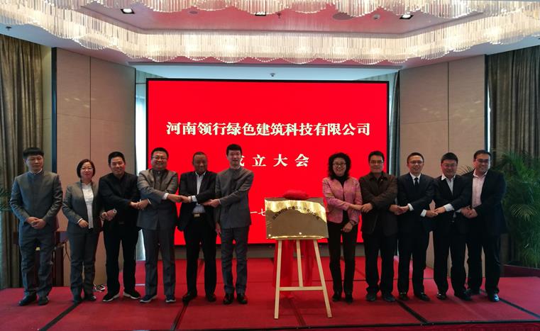 公司投资设立的河南领行绿色建筑科技有限公司正式揭牌