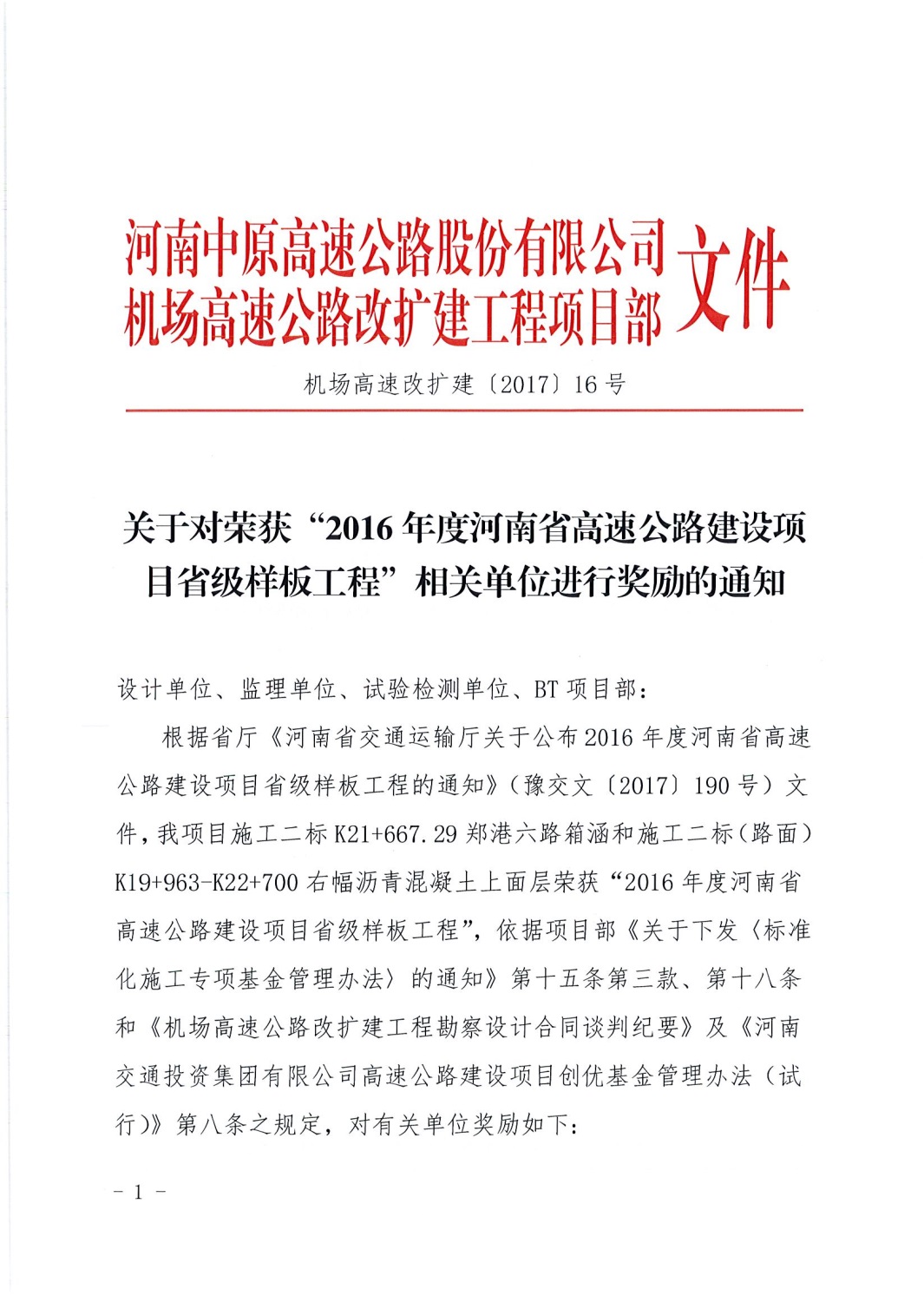 设计一院承担设计的机场高速改扩建项目荣获“2016年度河南省高速公路建设项目省级样板工程”