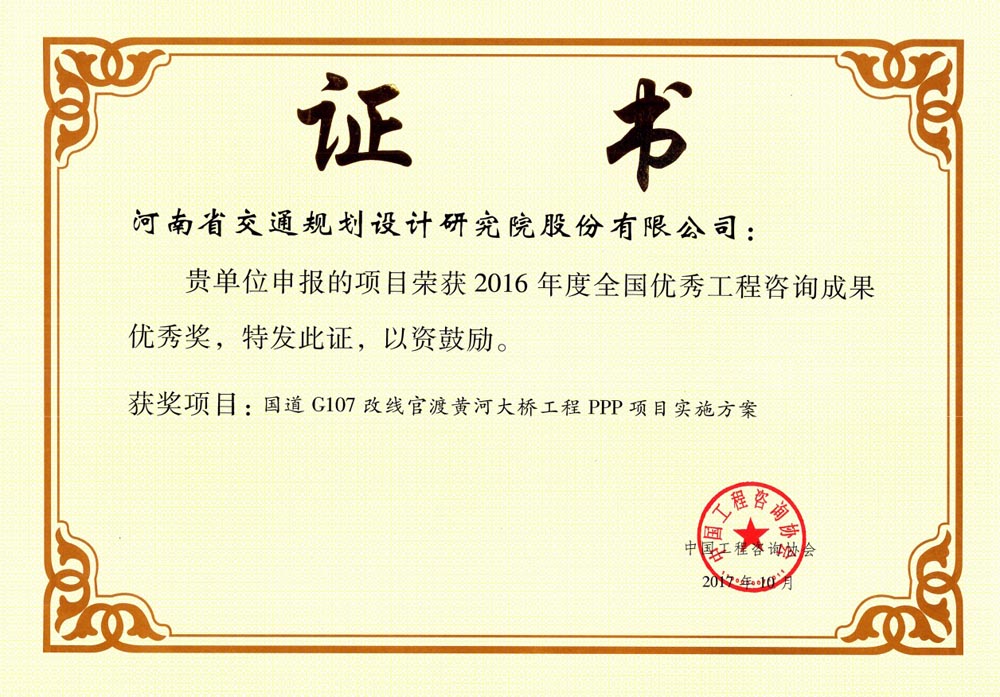 公司获2016年度全国优秀工程咨询成果奖