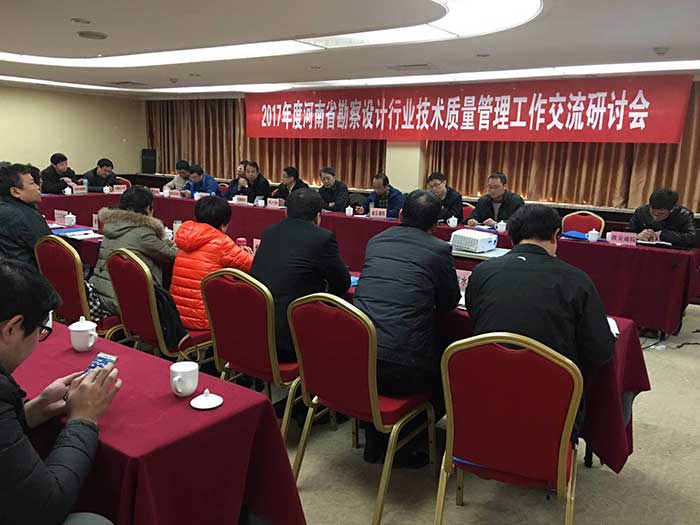 省勘察设计协会技术质量管理交流会在三门峡召开