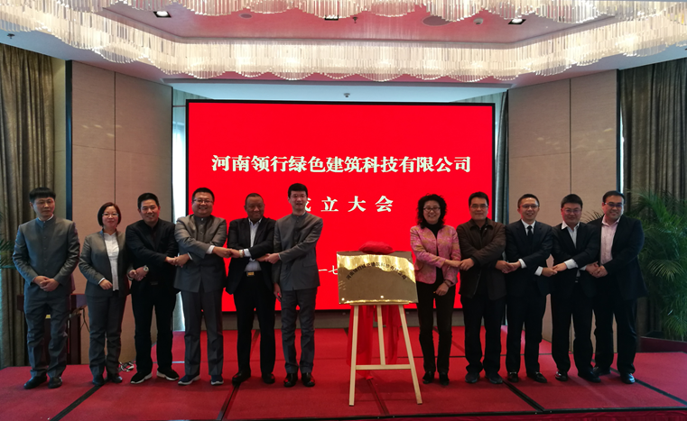 公司投资设立的河南领行绿色建筑科技有限公司正式揭牌