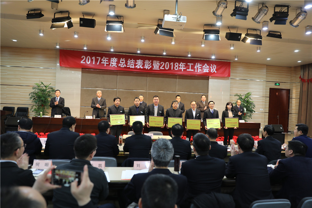 公司召开2017年度总结表彰暨2018年工作会议