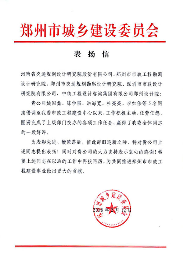 公路与市政规划设计院姚国鑫同志获郑州市城乡建设委员会来信表扬