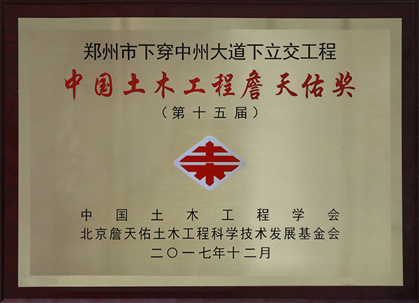 公司荣获第十五届中国土木工程詹天佑奖