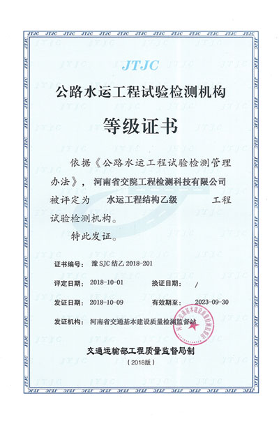 检测科技公司喜获水运结构（地基）乙级资质