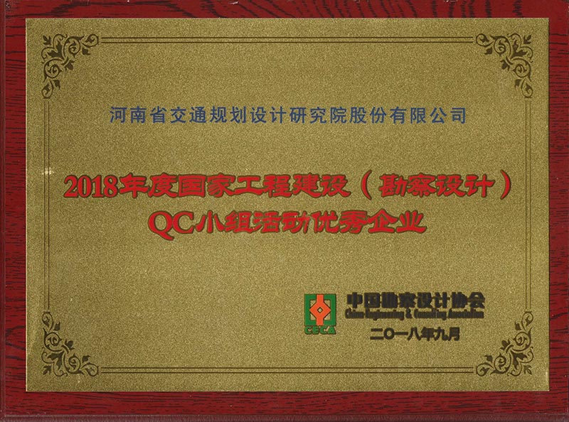 公司被评为2018年度国家工程建设（勘察设计）qc小组活动优秀企业