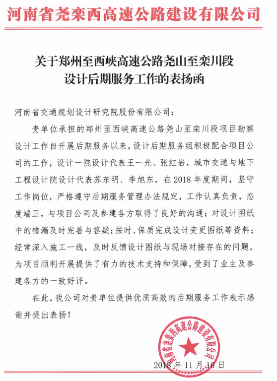 郑州至西峡高速公路尧山至栾川段后期服务工作获业主来函表扬