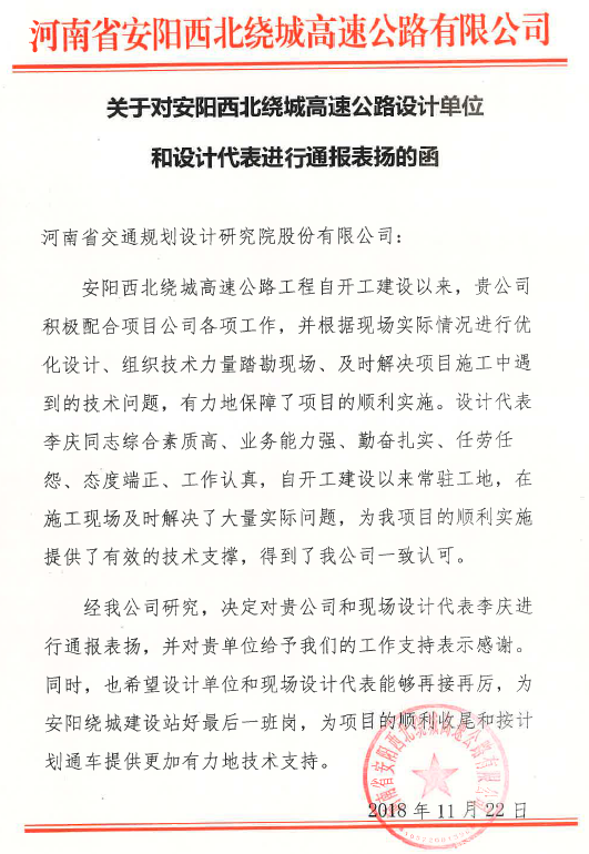安阳西北绕城高速公路设计单位和设计代表获业主来函表扬