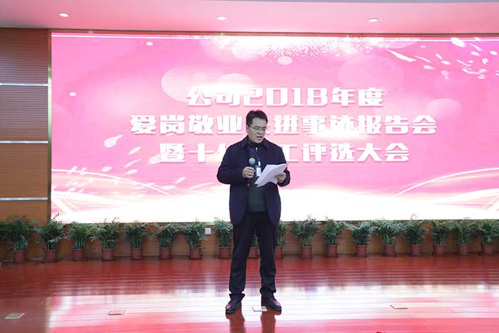 公司召开2018年度爱岗敬业先进事迹报告会暨十佳员工评选大会