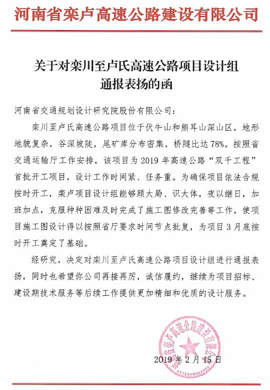 栾川至卢氏高速项目设计组受业主通报表扬
