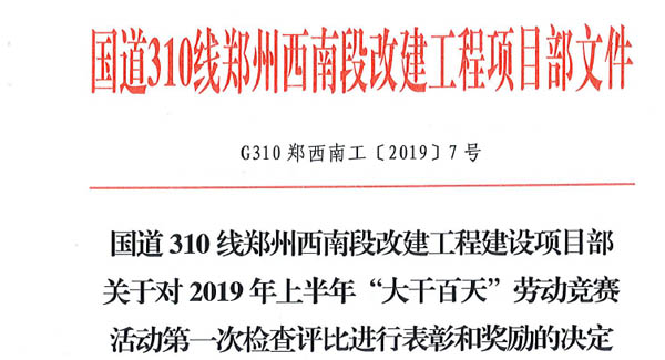 设计一院g310线郑州西南段改建工程后期服务工作受业主表彰奖励