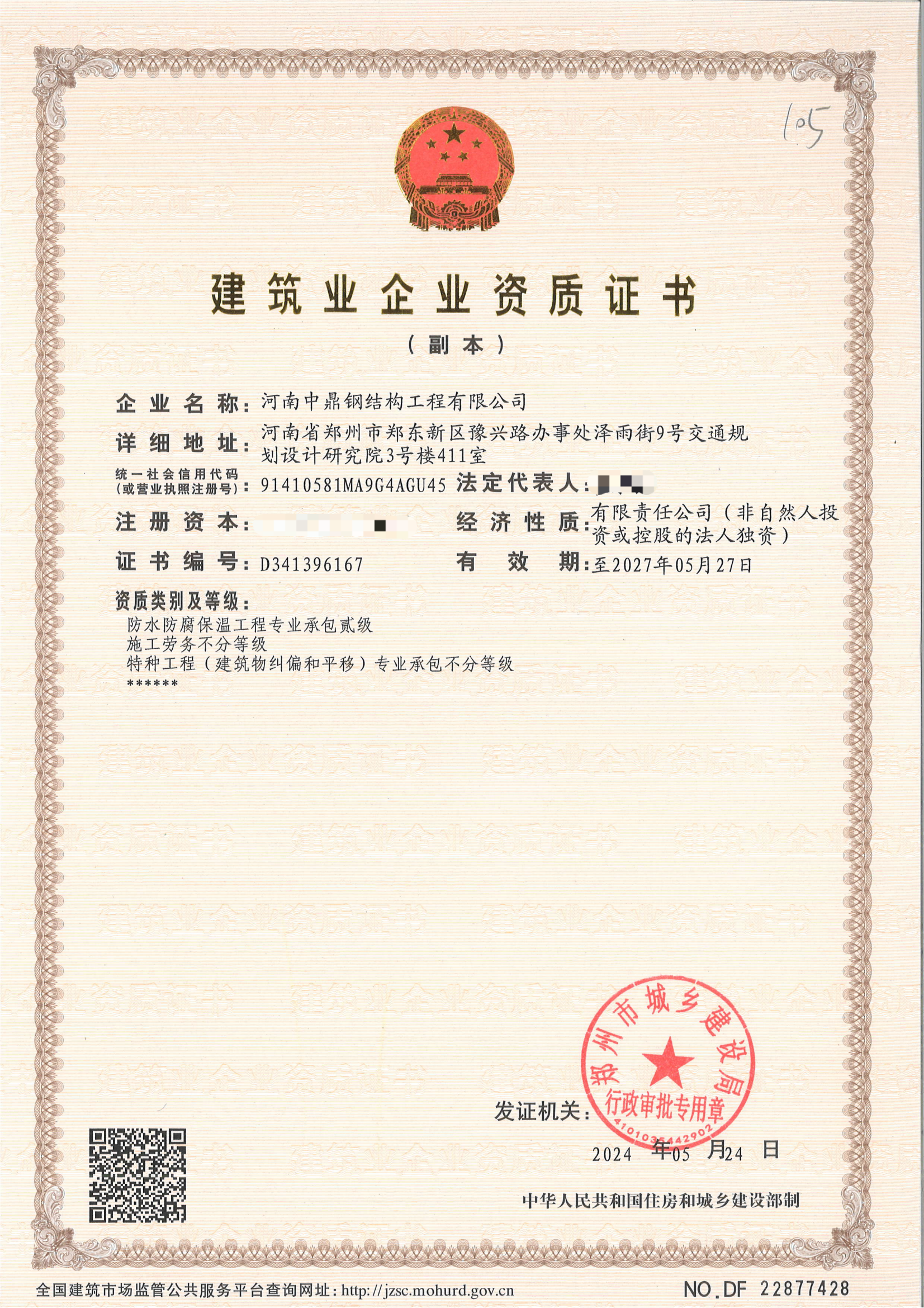 河南中鼎智建科技有限公司获得“特种工程(建筑物纠偏和平移)专业承包不分等级”专项资质 河南中鼎智建科技有限公司获得“特种工程(建筑物纠偏和平移)专业承包不分等级”专项资质