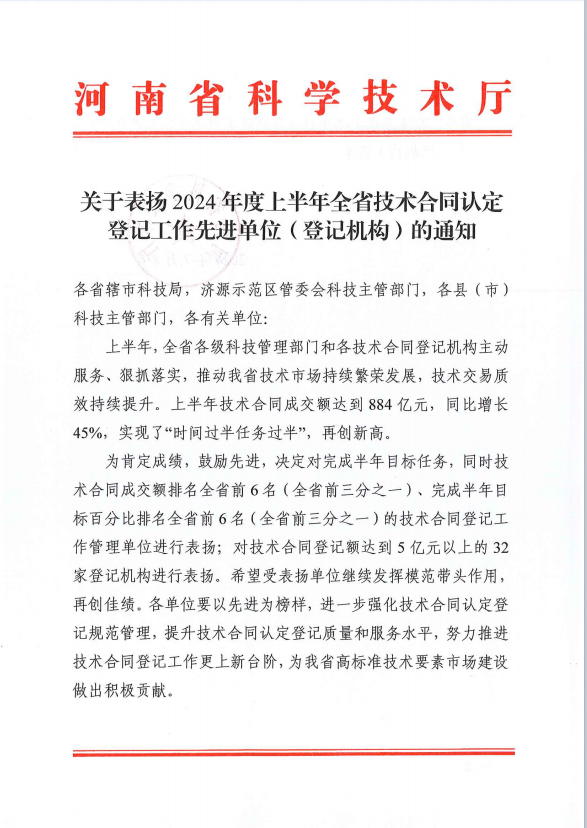 公司喜获“2024年度上半年全省技术合同认定登记工作先进单位”称号 公司喜获“2024年度上半年全省技术合同认定登记工作先进单位”称号