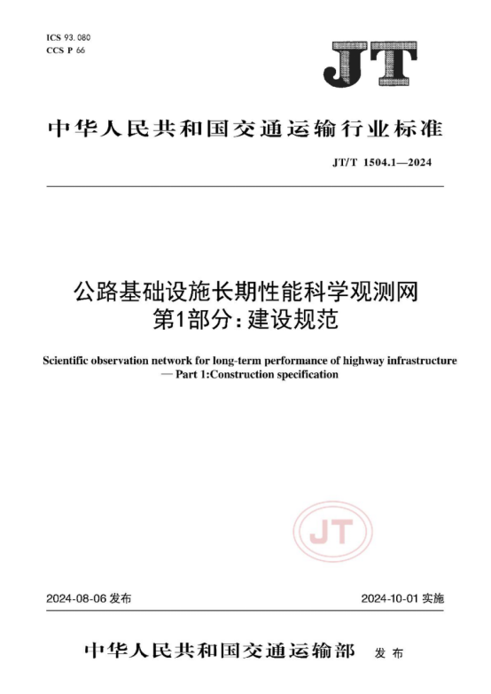 集团参编2项行业标准获得交通运输部批准发布/ 集团参编2项行业标准获得交通运输部批准发布