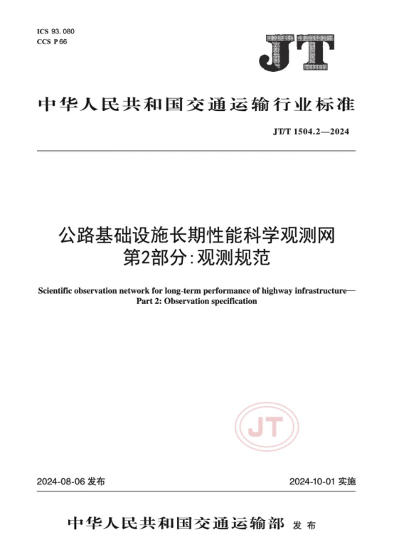 集团参编2项行业标准获得交通运输部批准发布/ 集团参编2项行业标准获得交通运输部批准发布