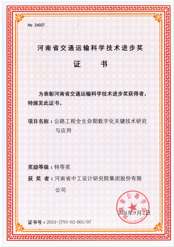 集团喜获7项“2024年河南省交通运输科学技术进步奖” 集团喜获7项“2024年河南省交通运输科学技术进步奖”
