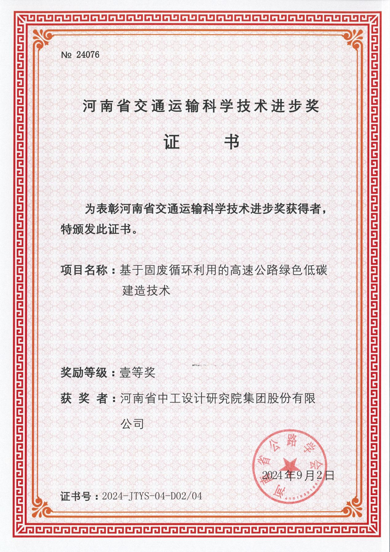 集团喜获7项“2024年河南省交通运输科学技术进步奖” 集团喜获7项“2024年河南省交通运输科学技术进步奖”