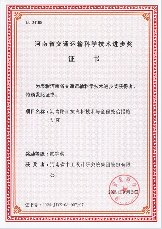 集团喜获7项“2024年河南省交通运输科学技术进步奖” 集团喜获7项“2024年河南省交通运输科学技术进步奖”