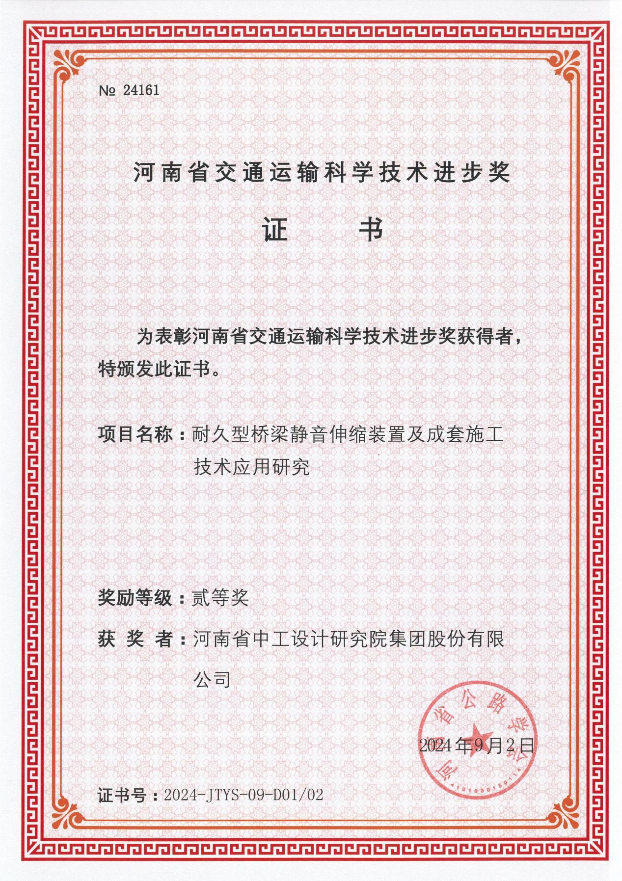 集团喜获7项“2024年河南省交通运输科学技术进步奖” 集团喜获7项“2024年河南省交通运输科学技术进步奖”