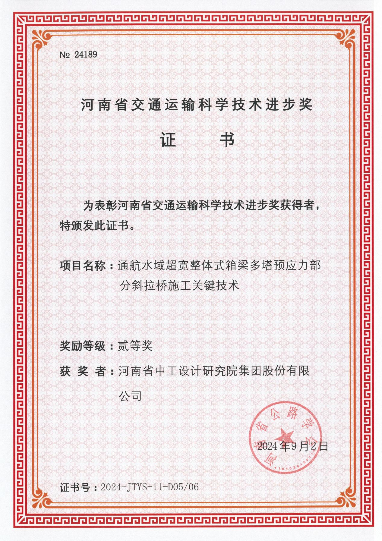 集团喜获7项“2024年河南省交通运输科学技术进步奖” 集团喜获7项“2024年河南省交通运输科学技术进步奖”