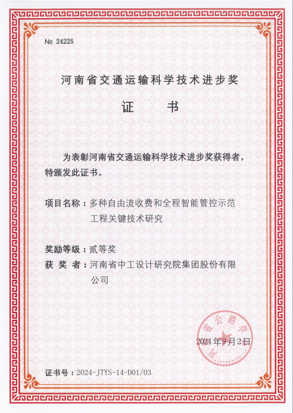 集团喜获7项“2024年河南省交通运输科学技术进步奖” 集团喜获7项“2024年河南省交通运输科学技术进步奖”