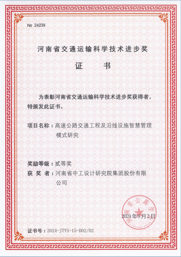 集团喜获7项“2024年河南省交通运输科学技术进步奖” 集团喜获7项“2024年河南省交通运输科学技术进步奖”