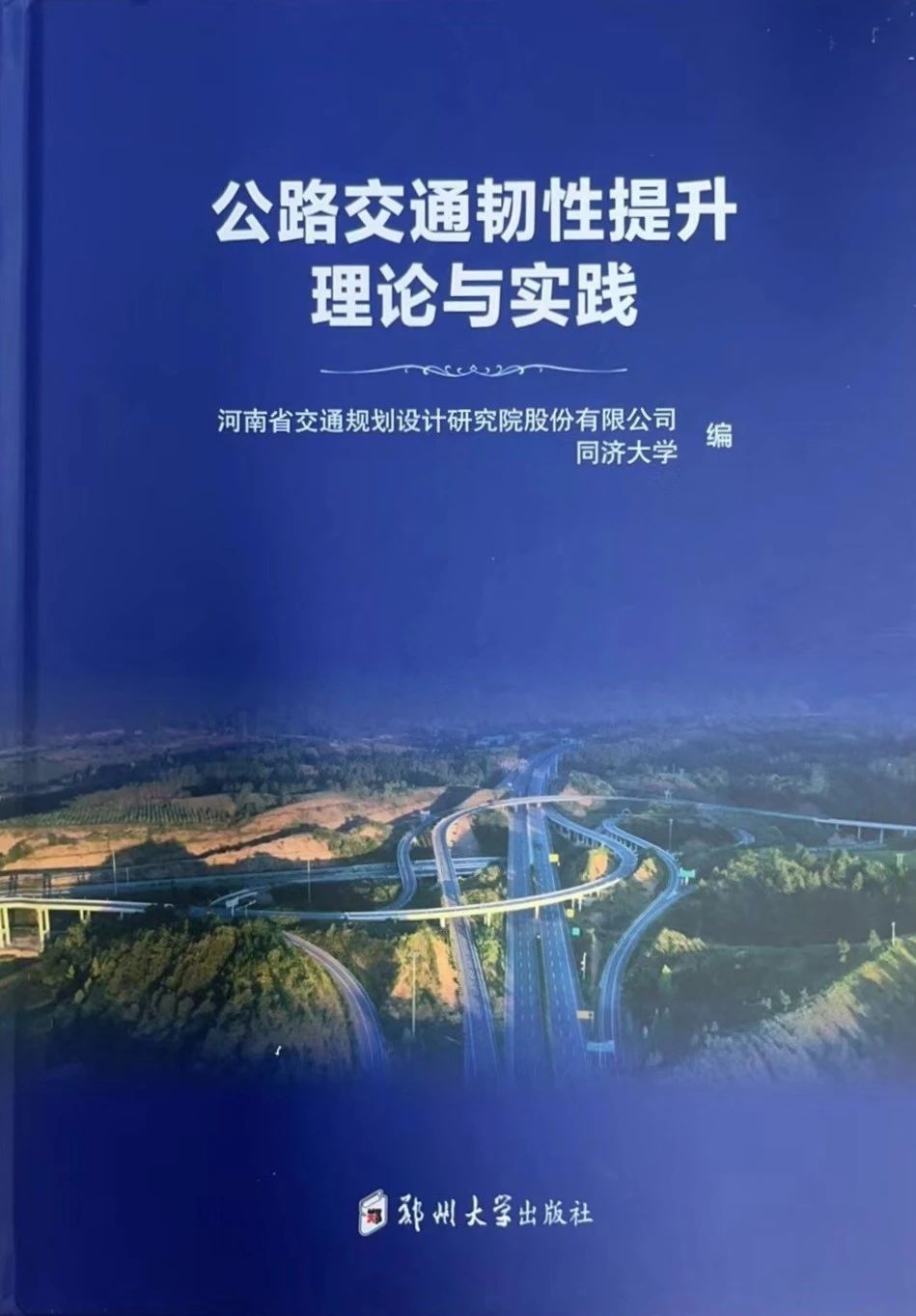 集团联合同济大学中国交通研究院共同发布全国首部韧性交通专著/ 集团联合同济大学中国交通研究院共同发布全国首部韧性交通专著
