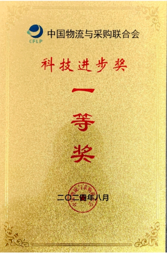 公司喜获2024年度中国物流与采购联合会科技进步一等奖/ 公司喜获2024年度中国物流与采购联合会科技进步一等奖