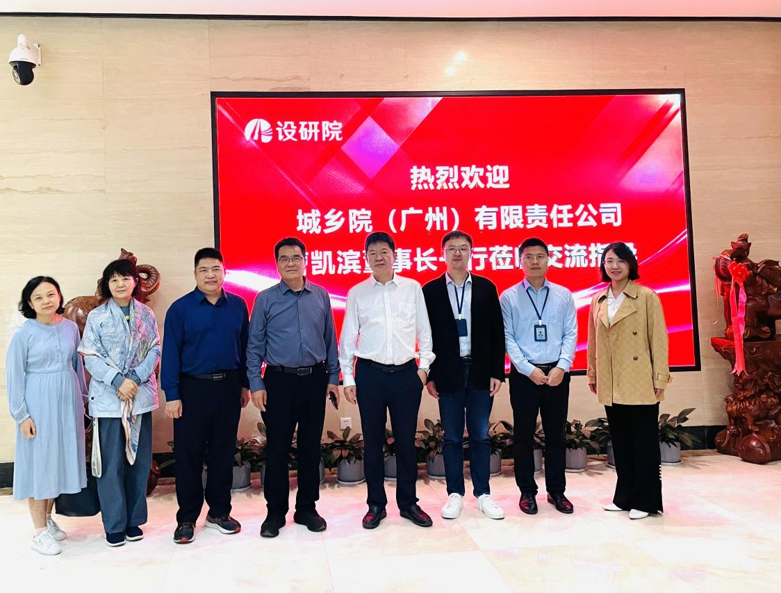 城乡院(广州)有限公司曹凯滨董事长一行到集团座谈交流 城乡院(广州)有限公司曹凯滨董事长一行到集团座谈交流