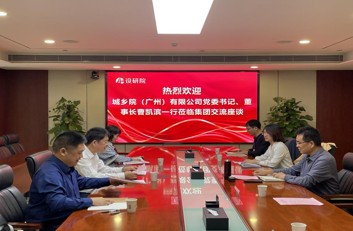 城乡院(广州)有限公司曹凯滨董事长一行到集团座谈交流 城乡院(广州)有限公司曹凯滨董事长一行到集团座谈交流