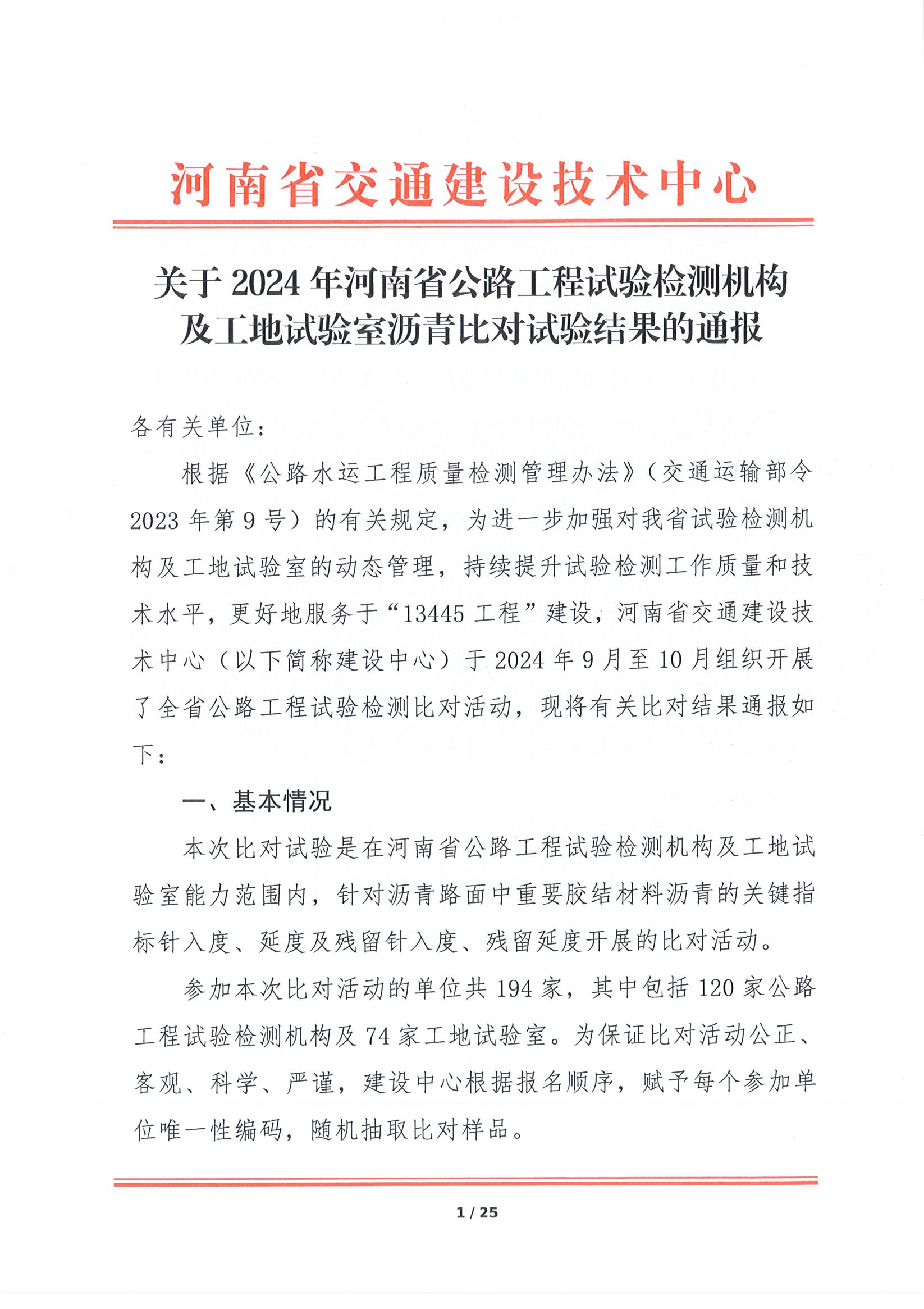中犇检测认证有限公司顺利承办2024年河南省公路工程试验检测机构及工地试验室沥青比对试验/ 中犇检测认证有限公司顺利承办2024年河南省公路工程试验检测机构及工地试验室沥青比对试验