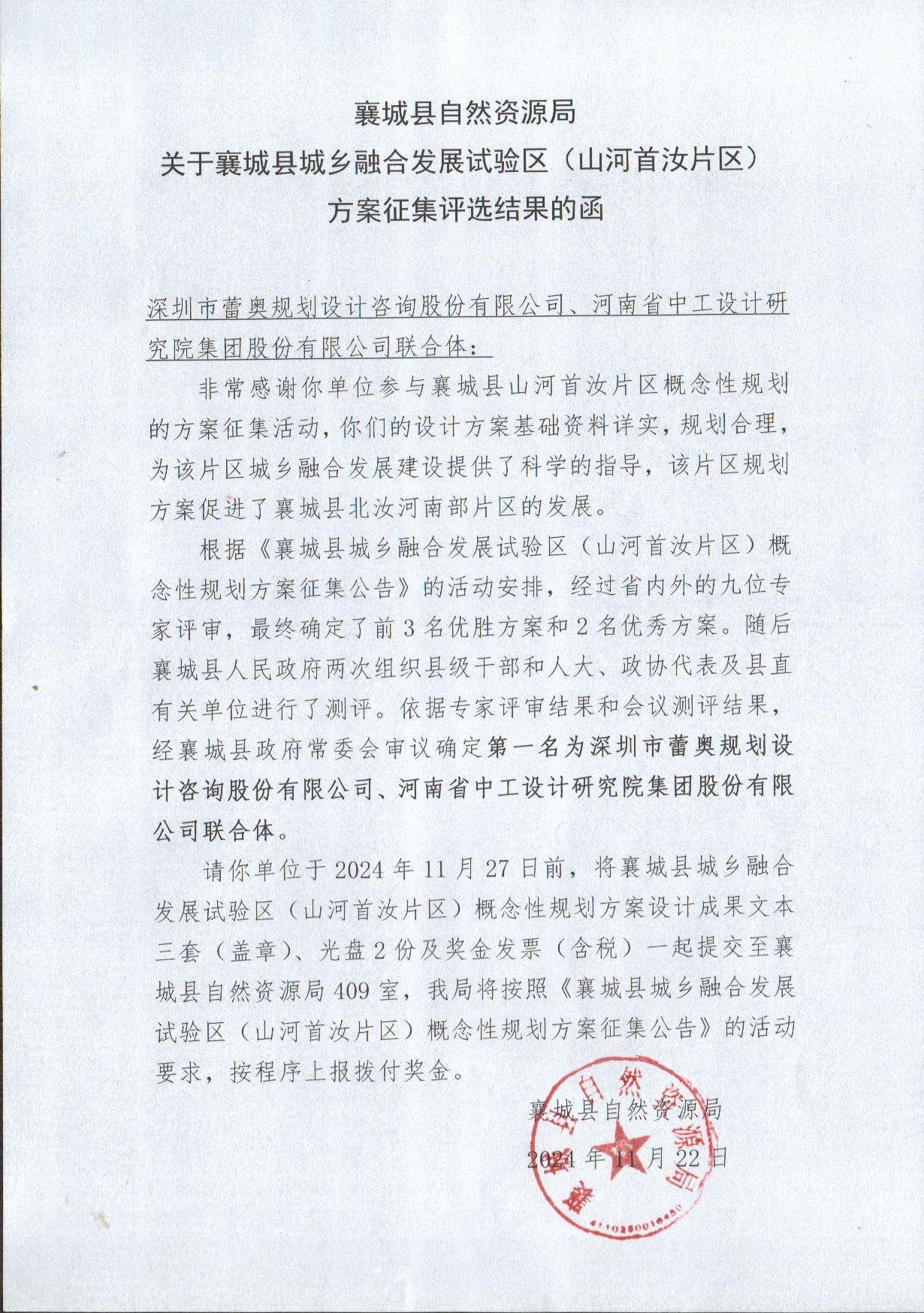综合规划研究院在襄城县城乡融合发展试验区概念性规划方案全国竞赛中拔得头筹/ 综合规划研究院在襄城县城乡融合发展试验区概念性规划方案全国竞赛中拔得头筹