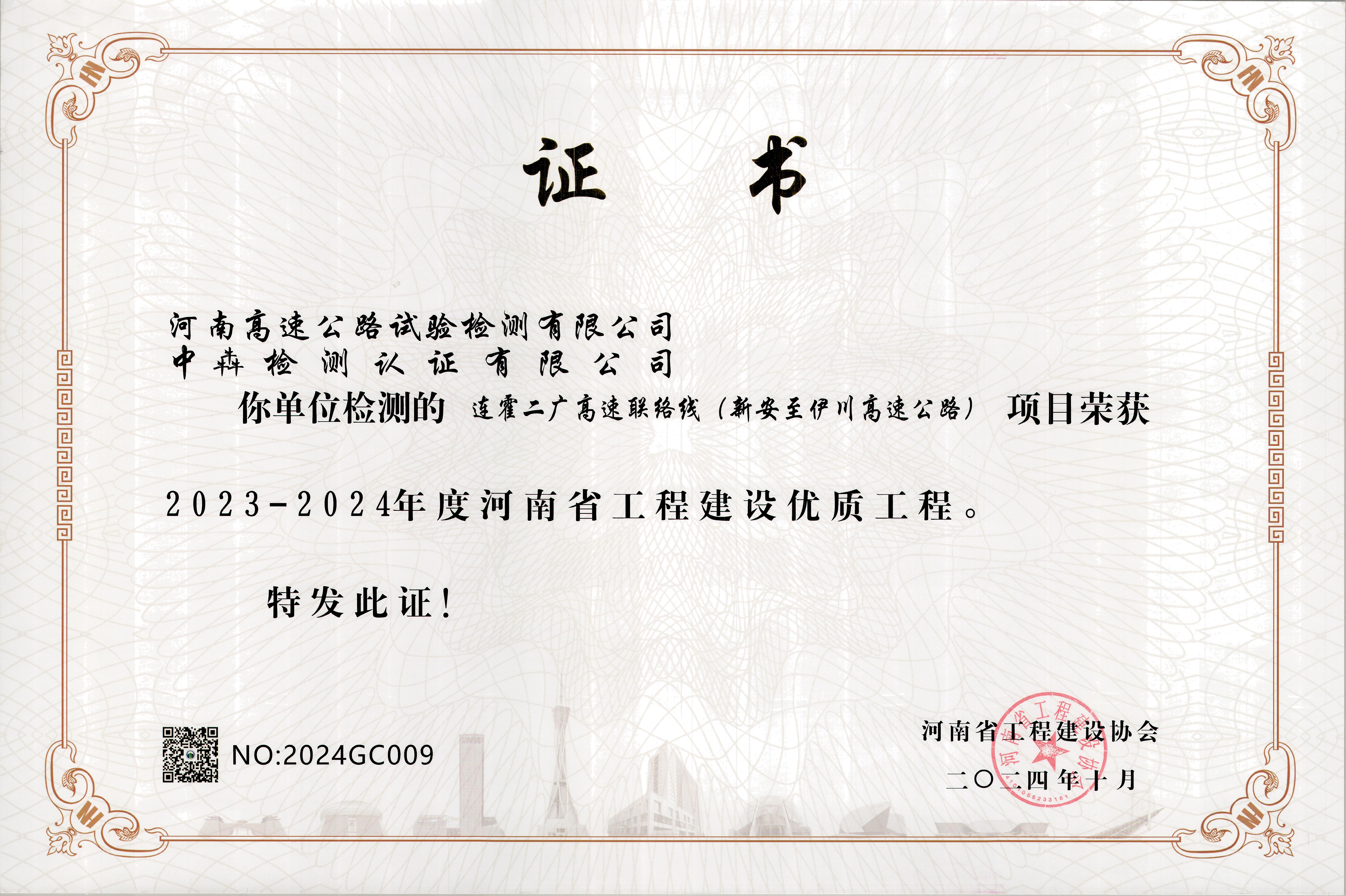 中犇检测认证有限公司参建三个项目荣获“河南省工程建设优质工程”奖 中犇检测认证有限公司参建三个项目荣获“河南省工程建设优质工程”奖