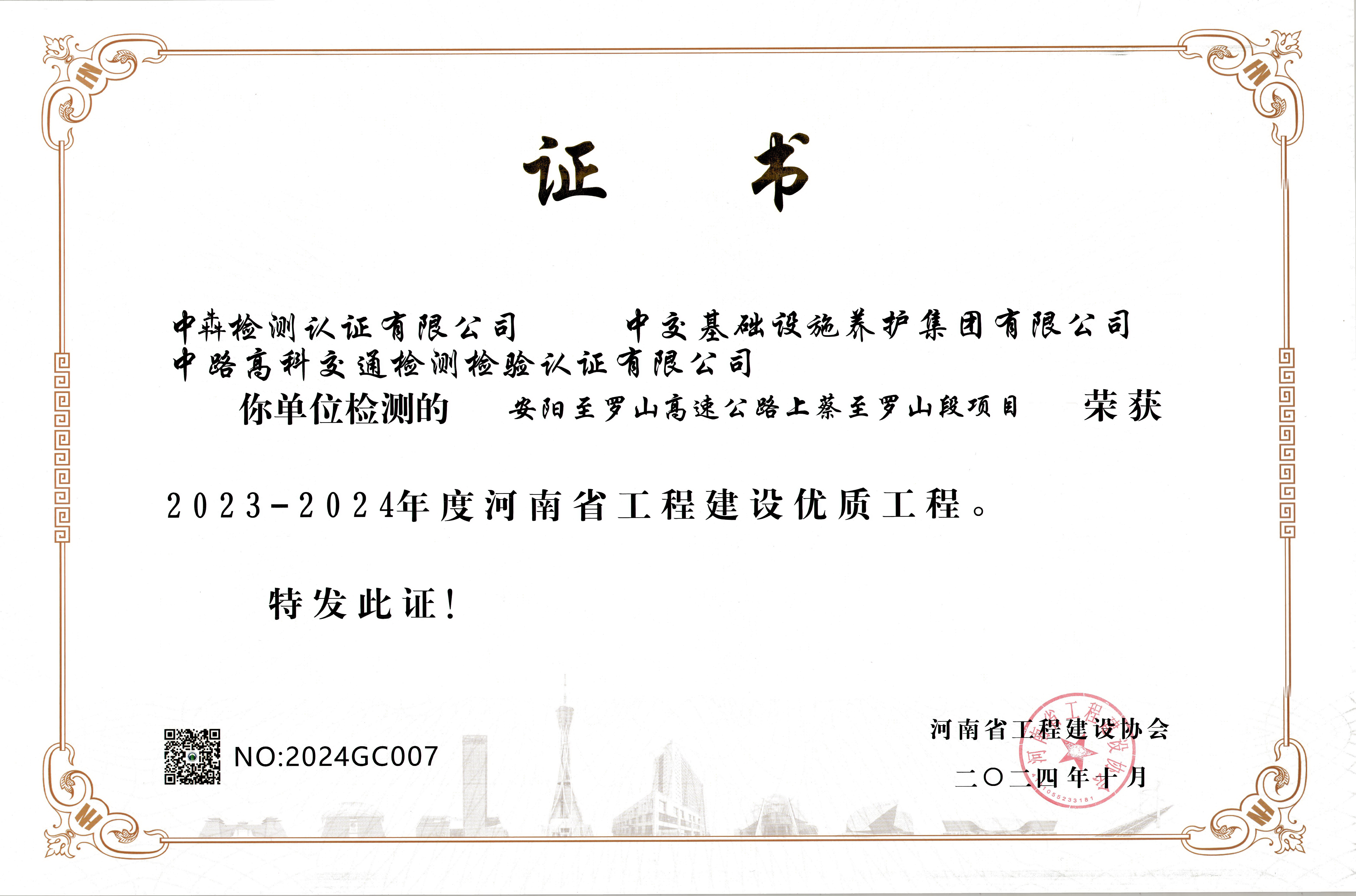 中犇检测认证有限公司参建三个项目荣获“河南省工程建设优质工程”奖 中犇检测认证有限公司参建三个项目荣获“河南省工程建设优质工程”奖