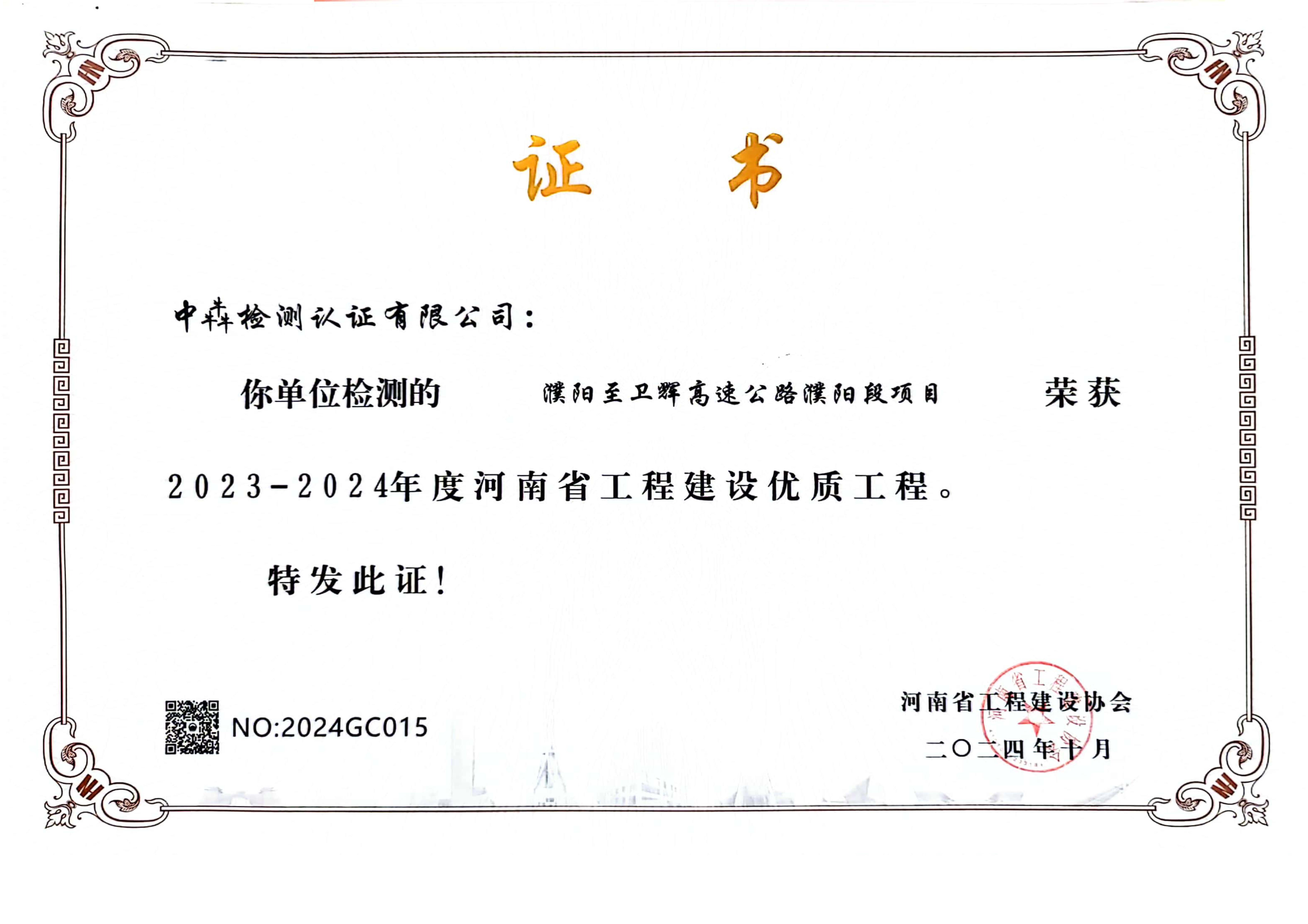 中犇检测认证有限公司参建三个项目荣获“河南省工程建设优质工程”奖 中犇检测认证有限公司参建三个项目荣获“河南省工程建设优质工程”奖