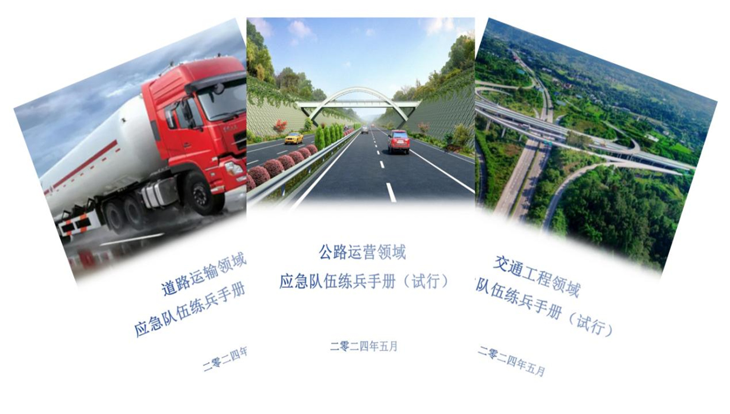 2024年全省交通运输行业应急队伍大比武活动圆满收官,且看关于这场活动背后的故事 2024年全省交通运输行业应急队伍大比武活动圆满收官,且看关于这场活动背后的故事