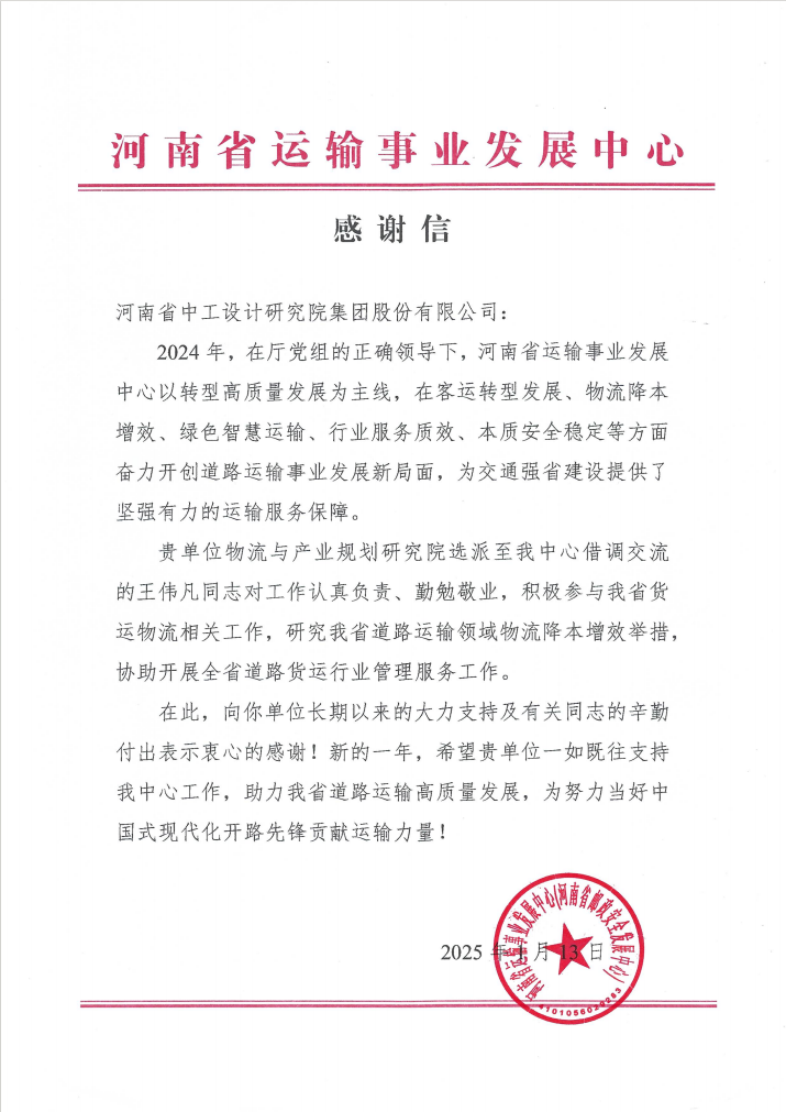 集团收到河南省运输事业发展中心感谢信/ 集团收到河南省运输事业发展中心感谢信