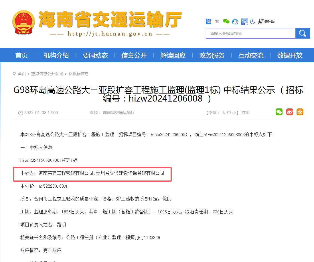 河南高建工程管理有限公司中标g98环岛高速公路大三亚段扩容工程监理1标段监理项目